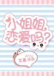 《小姐姐,戀愛嗎?》