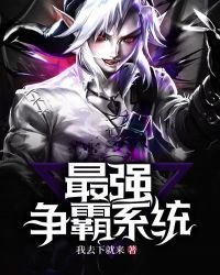 《最強爭霸系統》