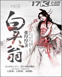 《白頭翁》