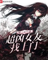 《超兇女友找上門》