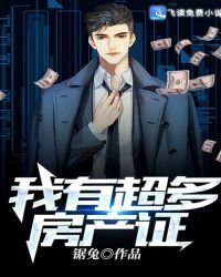 《我有超多房產證》