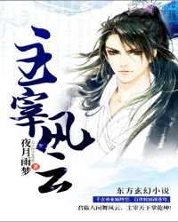 《主宰風雲》