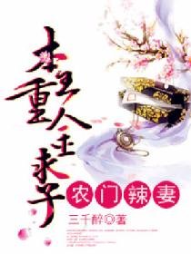 《農門辣妻:本王重金求子》