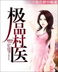 《極品村醫》