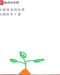 《外掛傍身的雜草》