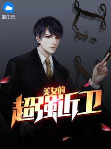 《美女的超強近衛西裝暴徒》