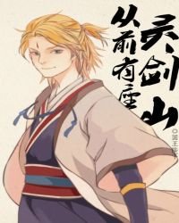《從前有座靈劍山免費》
