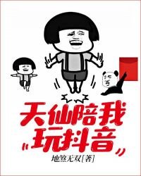 《天仙陪我玩抖音》