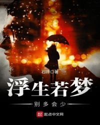 《浮生若夢,別多會少》