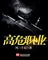 《高危職業》