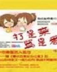 《打是親,罵是愛》