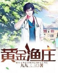 《黃金漁莊》