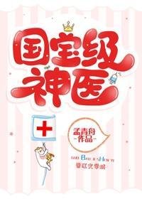 《滿級國醫她制霸全球》
