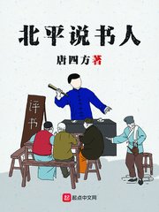 《北平說書人》