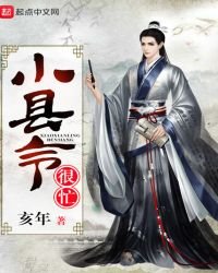 《小縣令很忙》