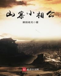 《山寨小相公》