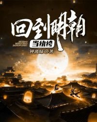 《回到明朝當紈絝》