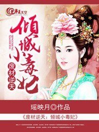 《廢材逆天:傾城小毒妃》