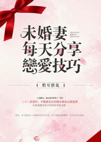 《未婚妻每天分享戀愛技巧》