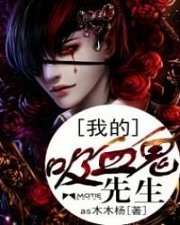 《我的吸血鬼先生》