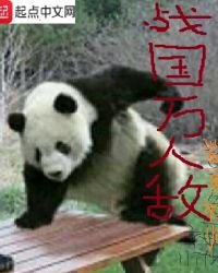 《戰國萬人敵》