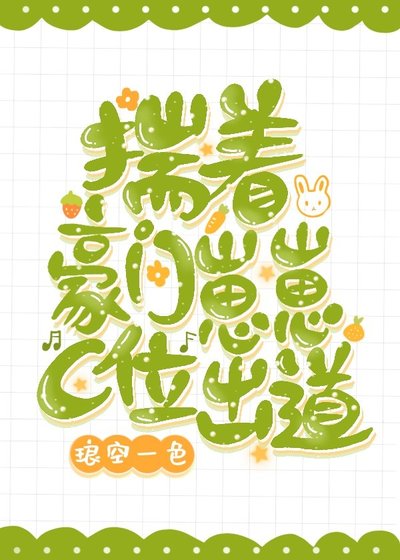 《揣著豪門崽崽C位出道》