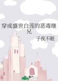 《穿成盛世白蓮的惡毒繼兄》