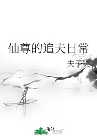 《仙尊的追夫日常》
