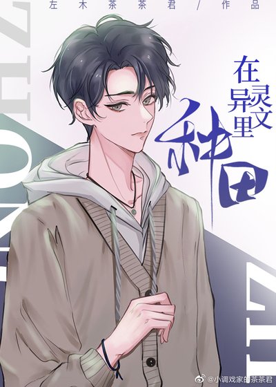 《在靈異文裡種田/守村人》