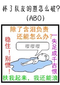 《懷了隊友的崽怎麼破》