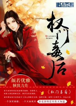 《權門毒厚》