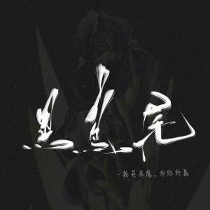 《黑鳶尾》