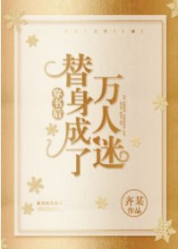 《穿書後替身變成了萬人迷》