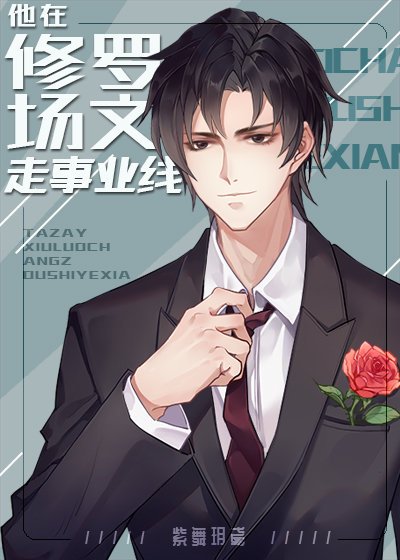 《他在修羅場文走事業線》