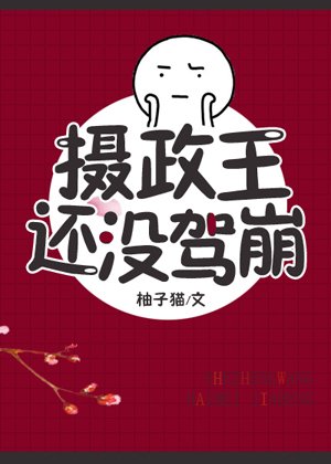 《攝政王還沒駕崩》