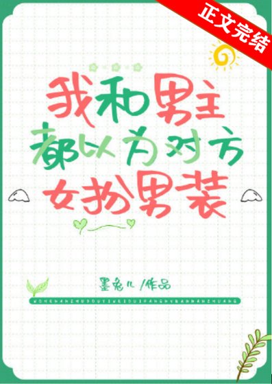 《男主以為我是女扮男裝》