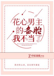《花心男主的備胎我不當了》
