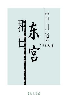 《我在東宮寫小說》