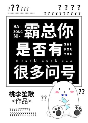 《霸總你是否有很多問號》