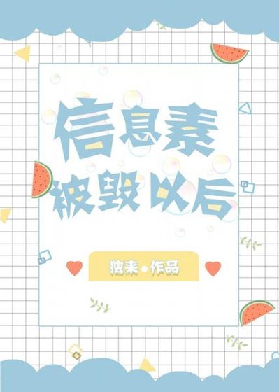 《資訊素被毀以後》
