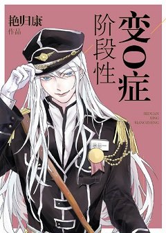 《階段性變O症》