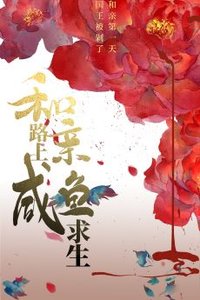 《和親路上鹹魚求生》