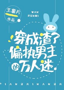 《穿成渣了偏執男主的萬人迷》