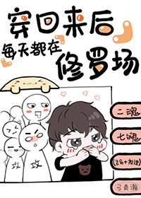 《穿回來後每天都在修羅場》