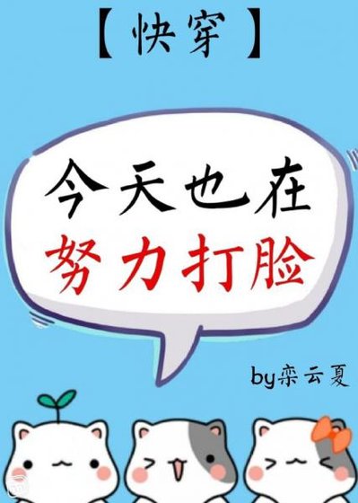 《今天也在努力打臉(快穿)》
