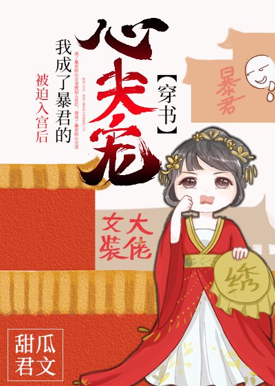 《被迫入宮後我成了暴君的心尖寵(穿書)》