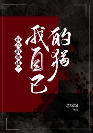 《被殺後我成了我自己的貓》