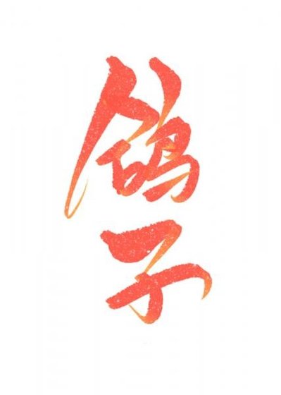 《被鴿子o偷聞資訊素後》