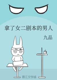《拿了女二劇本的男人》