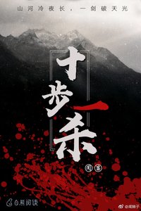 《十步一殺》